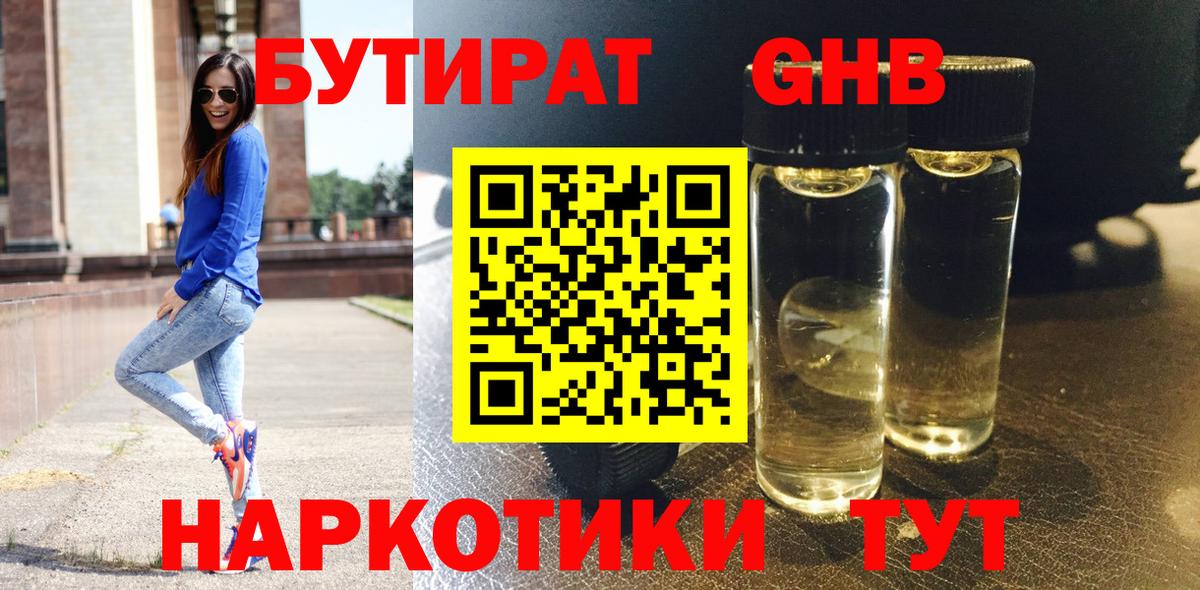 БУТИРАТ бутандиол  Вход с VPN  Кропоткин 